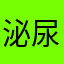 泌尿好转