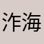 泎海