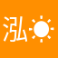 泓☀