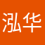 泓华