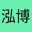 泓博的朋友