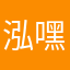 泓嘿