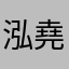泓堯