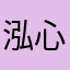 泓心clee