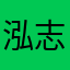 泓志