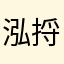 泓捋