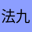 法九自在