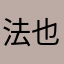 法也鱼