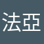 法亞露西