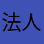 法人のトシ