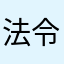 法令検索大好き人