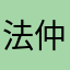 法仲子