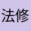 法修sendar