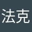 法克尼麻德