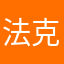 法克闲鱼