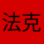 法克首堵机场