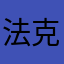 法克鱿碧池
