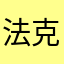 法克888111