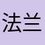 法兰克福go