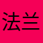 法兰西上空的鹰