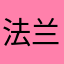 法兰西美味小土豆