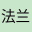 法兰西xl