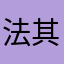 法其琛邝凤