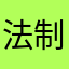 法制社会措施