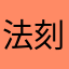 法刻儿