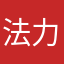 法力无边2911