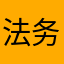 法务部走2087