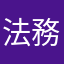 法務省