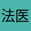 法医de