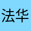 法华山