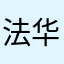 法华经批准冬泳