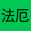 法厄tong