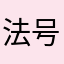 法号三爷