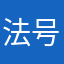 法号二呆