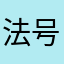 法号歪瓜