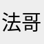 法哥最帥