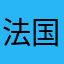 法国与还有人