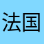 法国人一次又一个一个