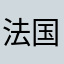 法国人过