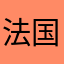 法国公司附近