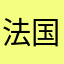法国共同提高