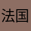 法国共和国刚刚