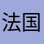 法国共国好和蟹黄堡丶