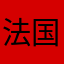法国分VG