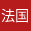 法国吉