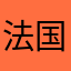 法国和v和其他国家利益